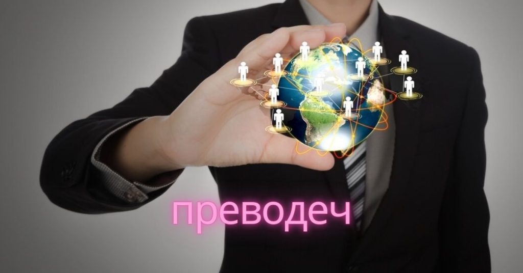 10 Secrets to Maximizing Efficiency with преводеч Translation Services