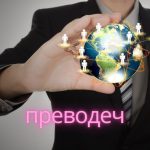 10 Secrets to Maximizing Efficiency with преводеч Translation Services