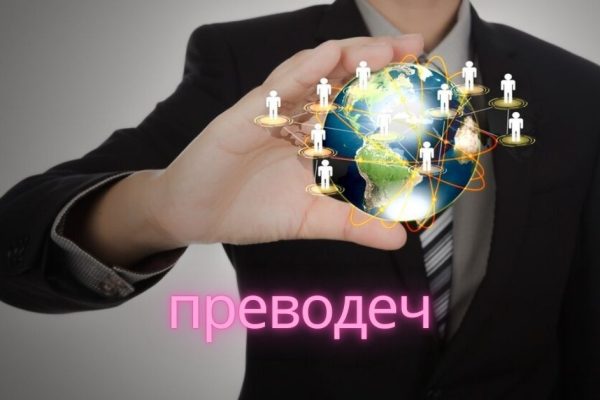 10 Secrets to Maximizing Efficiency with преводеч Translation Services